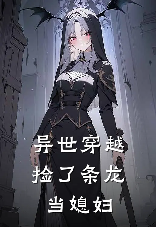 异世穿越,捡了条龙当媳妇免费阅读