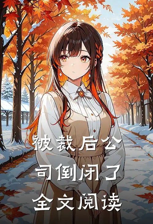 被裁后公司倒闭了全文阅读