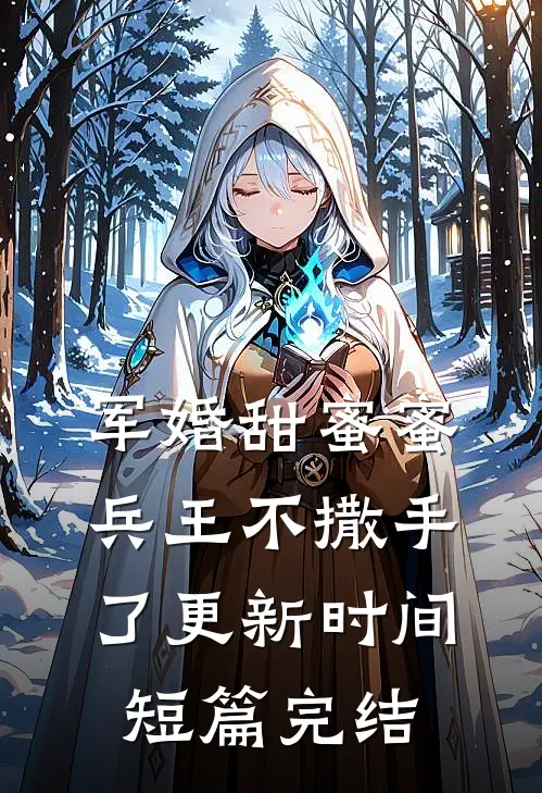 军婚甜蜜蜜兵王不撒手了更新时间短篇完结