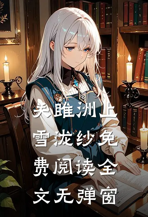 关雎洲上雪泷纱免费阅读全文无弹窗