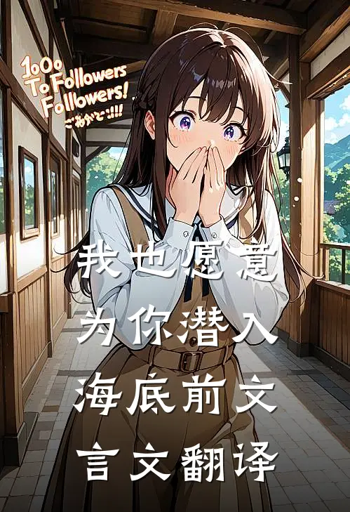 我也愿意为你潜入海底前文言文翻译