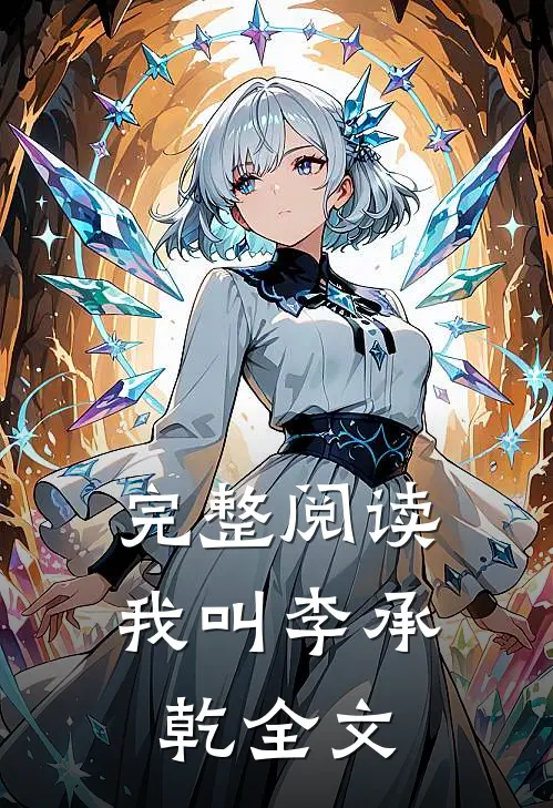 完整阅读我叫李承乾全文
