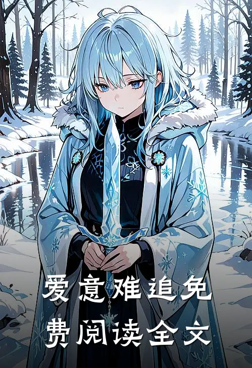 爱意难追免费阅读全文