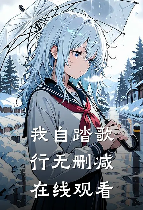 我自踏歌行无删减在线观看