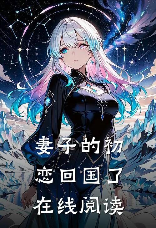 妻子的初恋回国了在线阅读