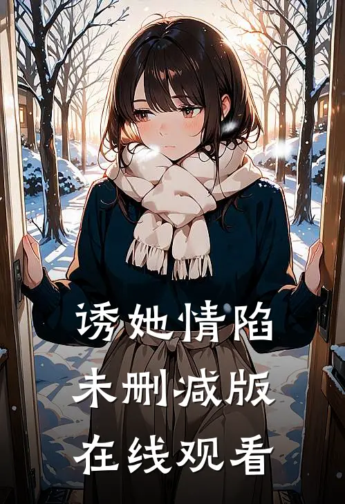 诱她情陷未删减版在线观看