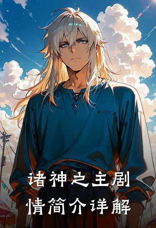 诸神之主剧情简介详解