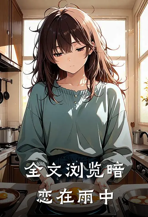 全文浏览暗恋在雨中