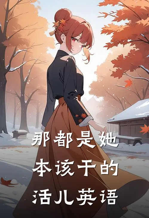 那都是她本该干的活儿英语