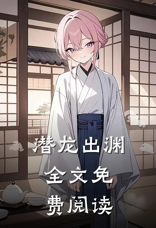 潜龙出渊全文免费阅读