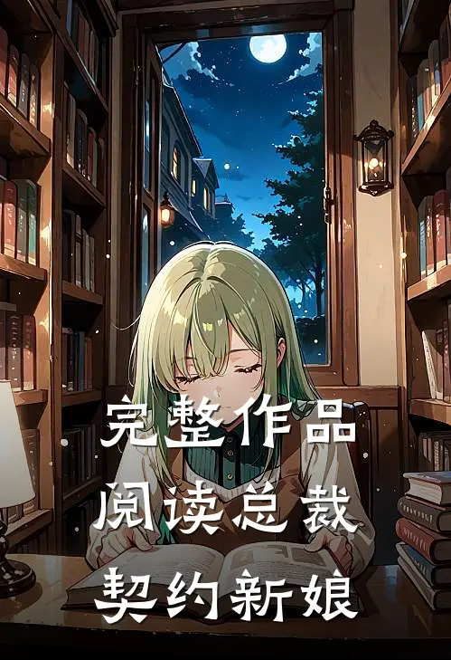 完整作品阅读总裁契约新娘