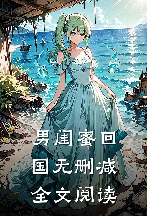 男闺蜜回国无删减全文阅读