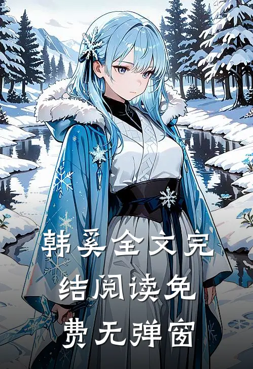 韩奚全文完结阅读免费无弹窗