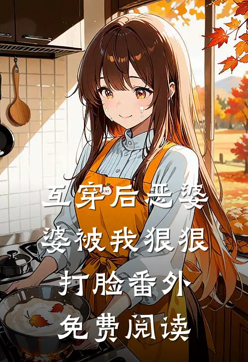 互穿后恶婆婆被我狠狠打脸 番外免费阅读