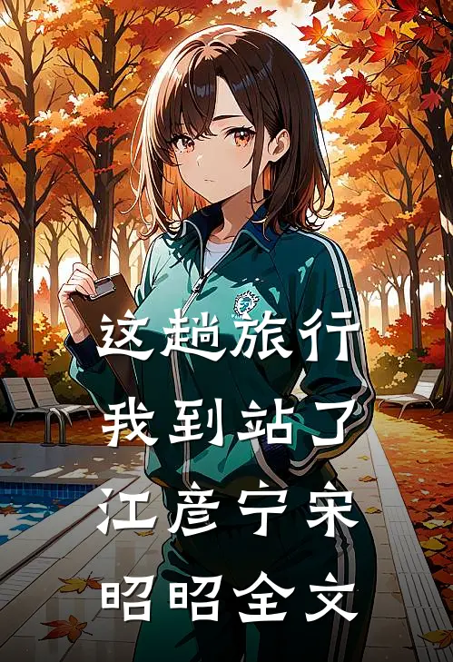 这趟旅行，我到站了江彦宁宋昭昭全文