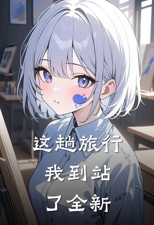 这趟旅行，我到站了全新