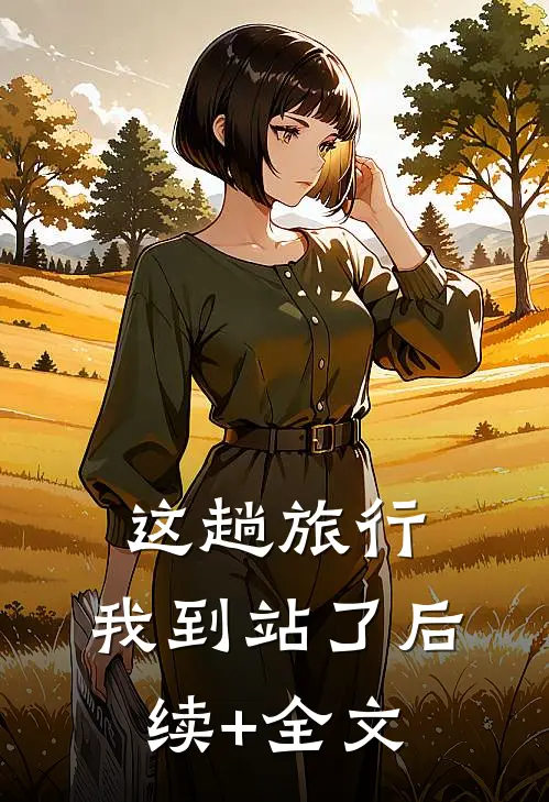 这趟旅行，我到站了后续+全文