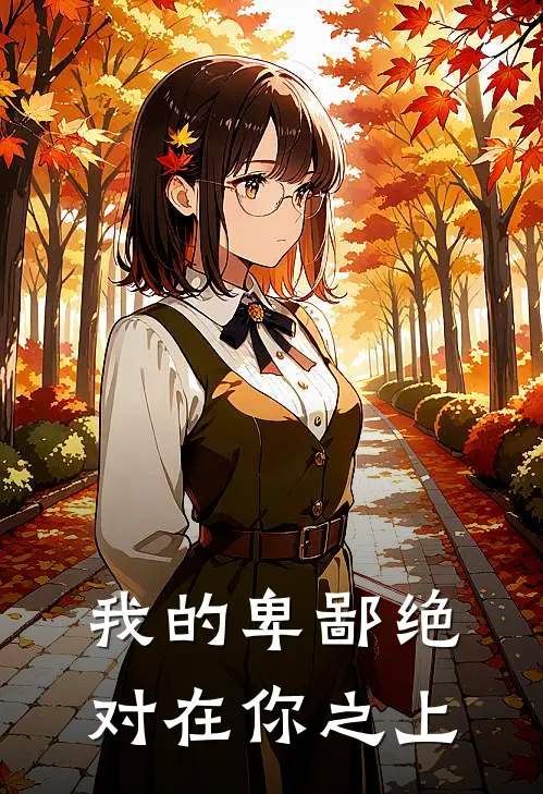 我的卑鄙绝对在你之上英语