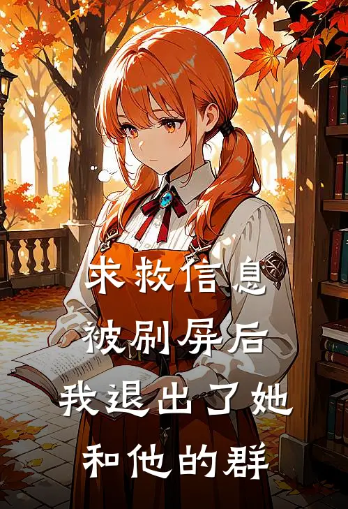 求救信息被刷屏后,我退出了她和他的群怎么办