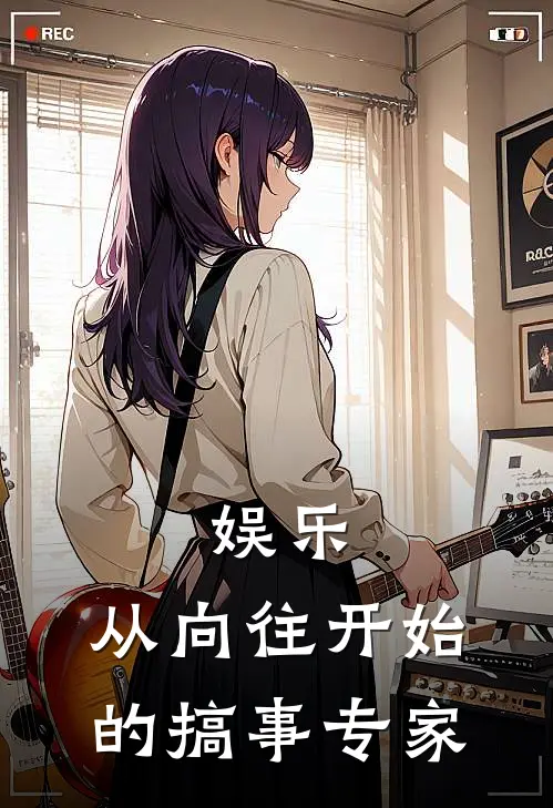 娱乐：从向往开始的搞事专家