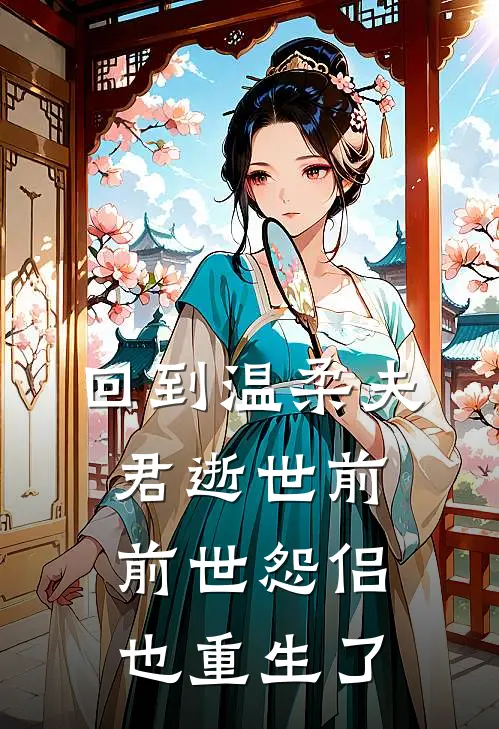 回到温柔夫君逝世前,前世怨侣也重生了吗