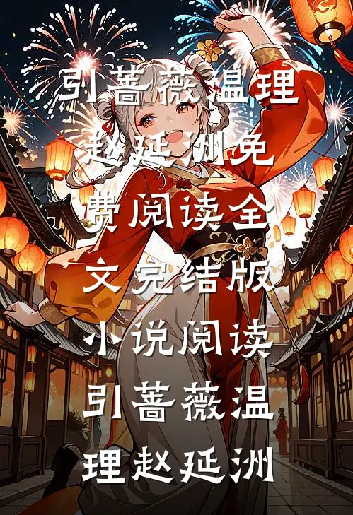 引蔷薇(温理赵延洲)免费阅读全文_完结版小说阅读引蔷薇(温理赵延洲)