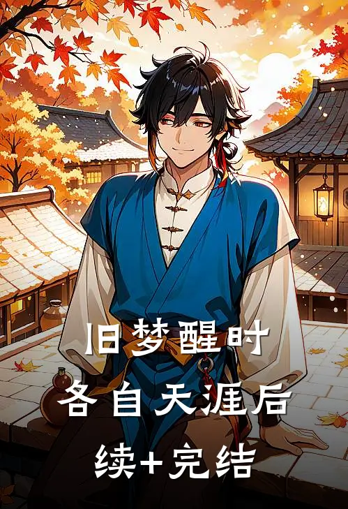 旧梦醒时，各自天涯后续+完结