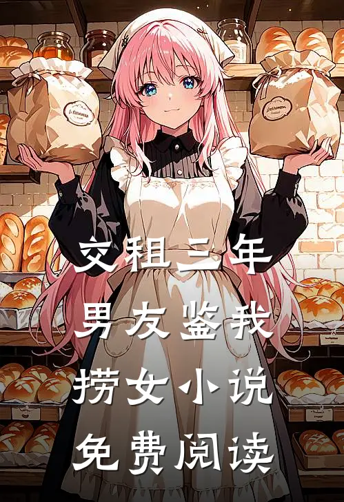 交租三年，男友鉴我捞女小说免费阅读