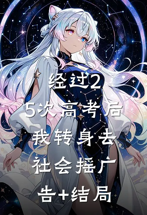 经过2.5次高考后，我转身去社会摇广告+结局
