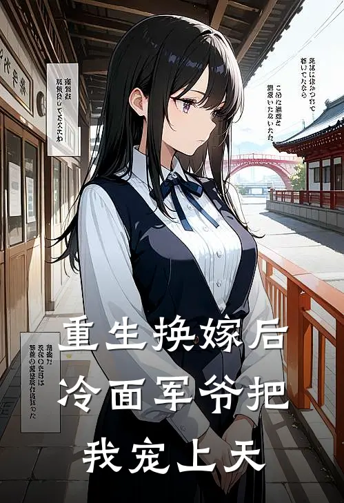重生换嫁后,冷面军爷把我宠上天