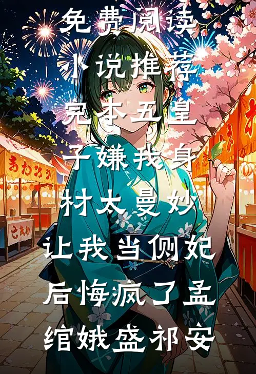 五皇子嫌我身材太曼妙，让我当侧妃后悔疯了(孟绾娥盛祁安)完结小说免费阅读_小说推荐完本五皇子嫌我身材太曼妙，让我当侧妃后悔疯了(孟绾娥盛祁安)