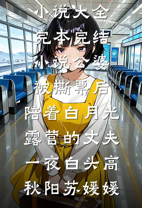 公婆被撕票后，陪着白月光露营的丈夫一夜白头(高秋阳苏媛媛)热门小说大全_完本完结小说公婆被撕票后，陪着白月光露营的丈夫一夜白头(高秋阳苏媛媛)