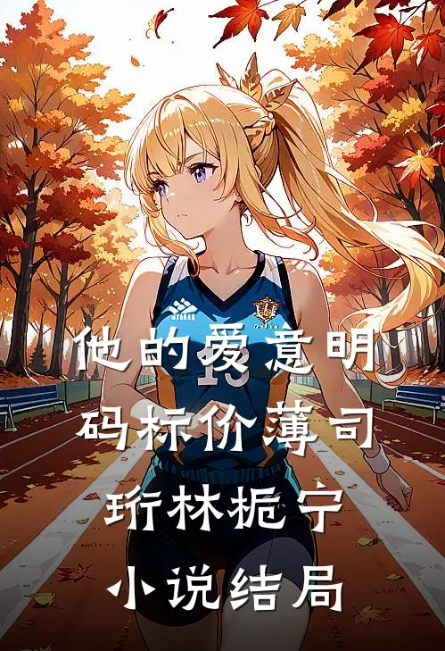 他的爱意明码标价薄司珩林栀宁小说结局