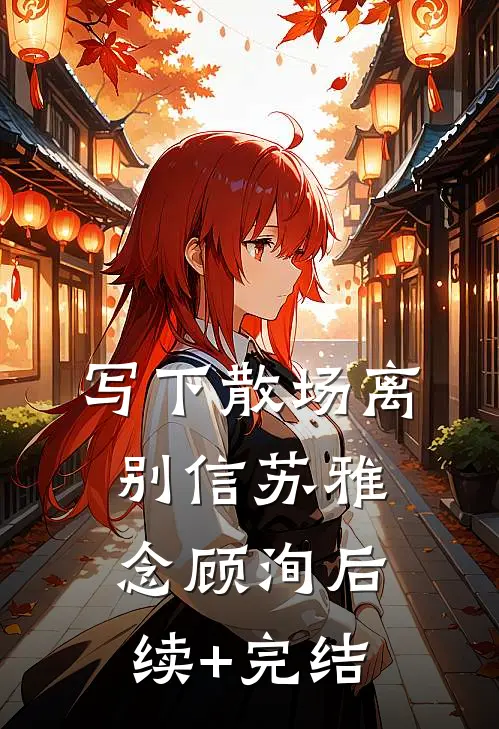 写下散场离别信苏雅念顾洵后续+完结