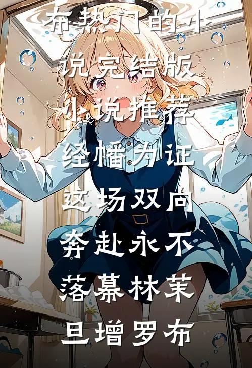 经幡为证，这场双向奔赴永不落幕(林茉旦增罗布)热门的小说_完结版小说推荐经幡为证，这场双向奔赴永不落幕(林茉旦增罗布)