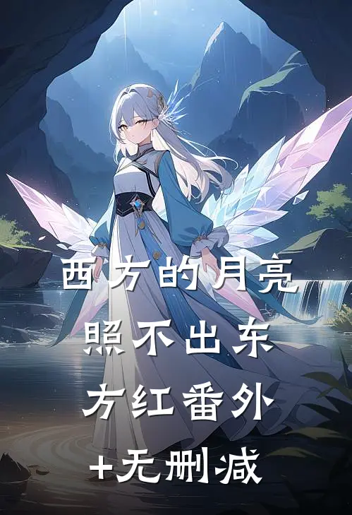 西方的月亮照不出东方红番外+无删减