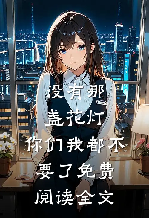 没有那盏花灯，你们我都不要了免费阅读全文
