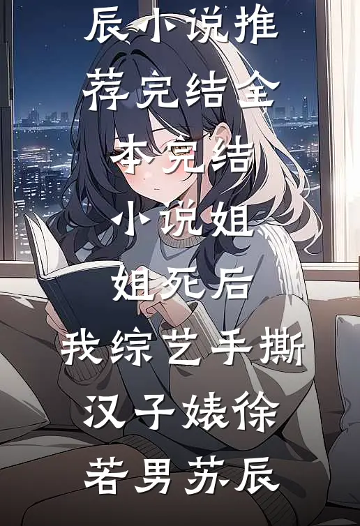 姐姐死后，我综艺手撕汉子婊徐若男苏辰小说推荐完结_全本完结小说姐姐死后，我综艺手撕汉子婊(徐若男苏辰)