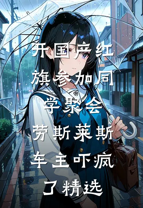 开国产红旗参加同学聚会，劳斯莱斯车主吓疯了精选