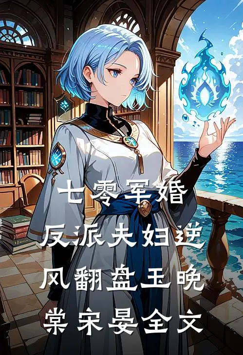 七零军婚：反派夫妇逆风翻盘玉晚棠宋晏全文