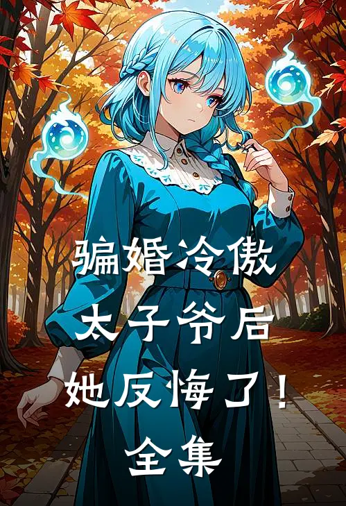 骗婚冷傲太子爷后，她反悔了！全集