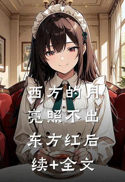 西方的月亮照不出东方红后续+全文