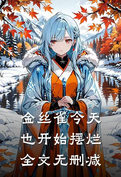 金丝雀今天也开始摆烂全文无删减