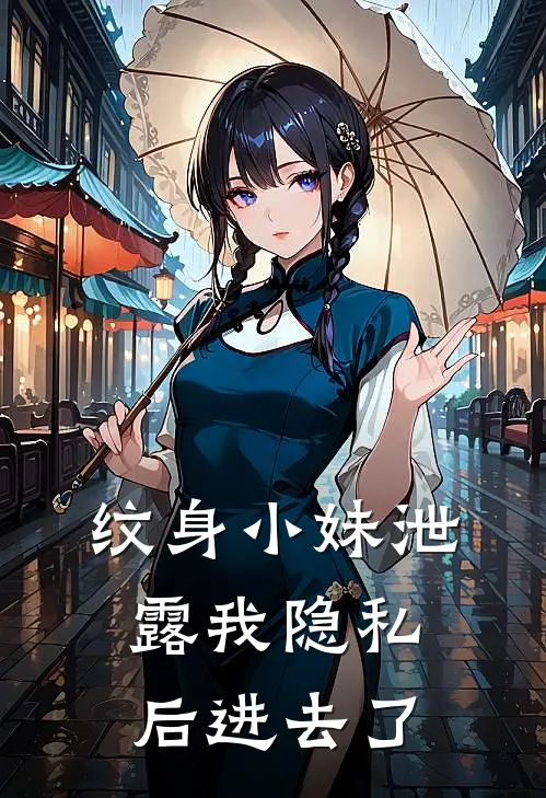 纹身小妹泄露我隐私后进去了