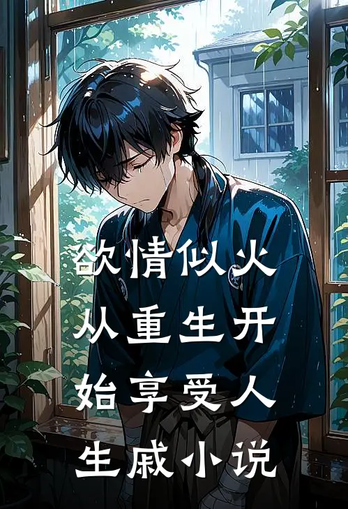 欲情似火，从重生开始享受人生戚小说