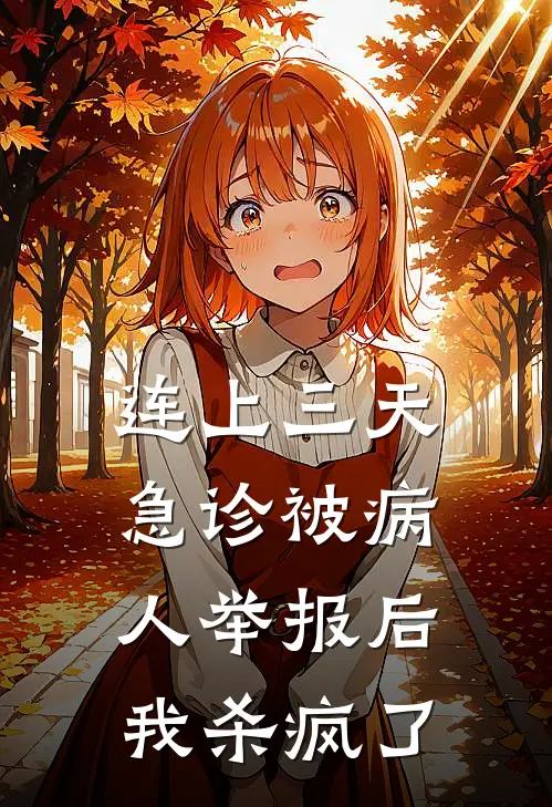 连上三天急诊被病人举报后我杀疯了