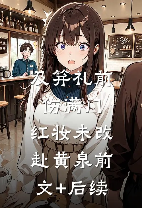 及笄礼前伤满门，红妆未改赴黄泉前文+后续