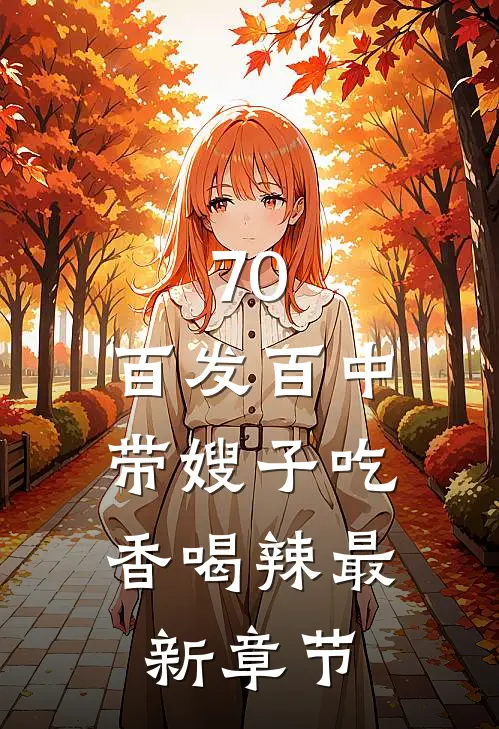 70：百发百中，带嫂子吃香喝辣最新章节