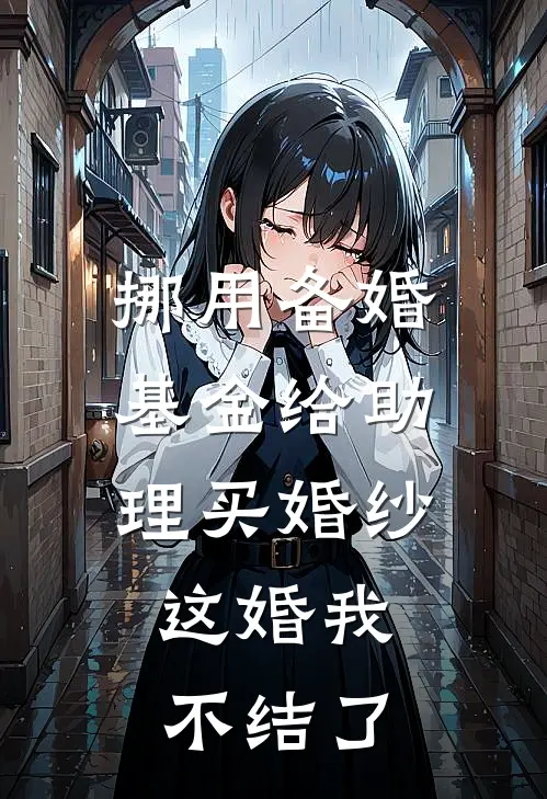 挪用备婚基金给助理买婚纱,这婚我不结了,犯法吗