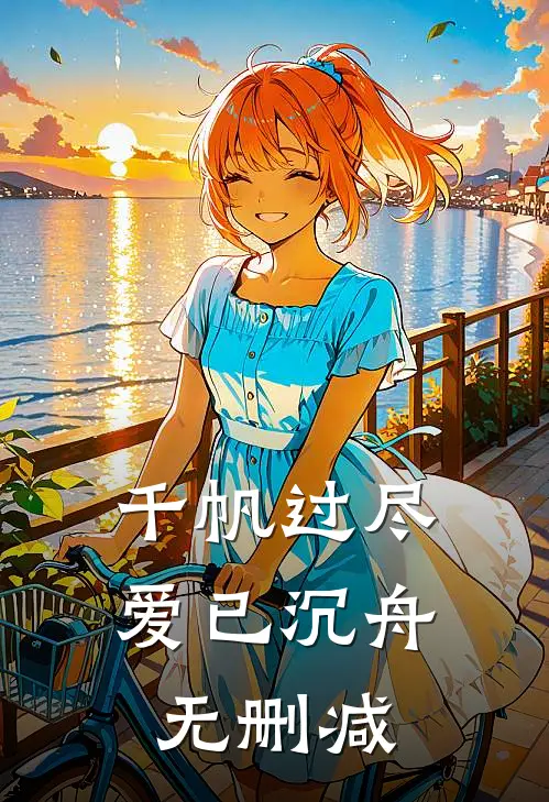千帆过尽，爱已沉舟无删减